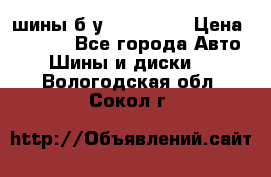 шины б.у 205/55/16 › Цена ­ 1 000 - Все города Авто » Шины и диски   . Вологодская обл.,Сокол г.